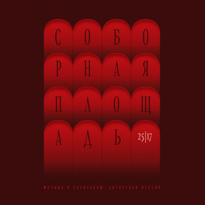 25/17</span> - Заговор
