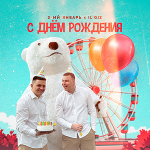 3-Ий Январь</span> - С Днём Рождения ft Il'Giz