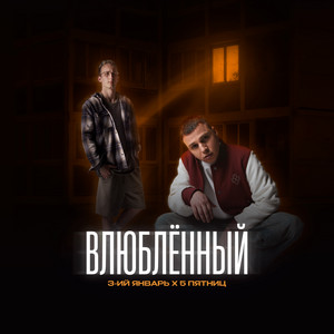 3-Ий Январь</span> - Влюблённый ft 5 Пятниц
