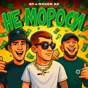 4К</span> - Не Мороси ft Макси Ак