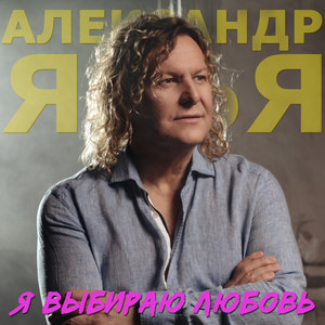 Александр Ягья</span> - Я Выбираю Любовь