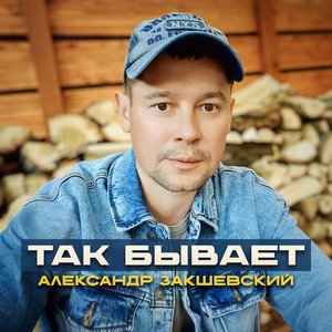 Александр Закшевский</span> - Так Бывает