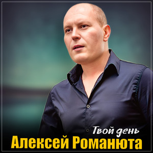 Алексей Романюта</span> - Твой День