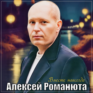 Алексей Романюта</span> - Вместе Навсегда
