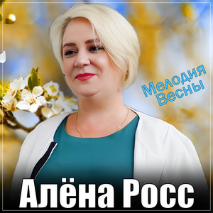 Алёна Росс</span> - Мелодия Весны