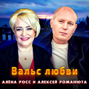 Алёна Росс</span> - Вальс Любви ft Алексей Романюта