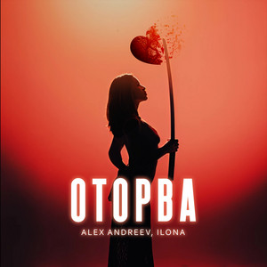 Alex Andreev</span> - Оторва ft Ilona