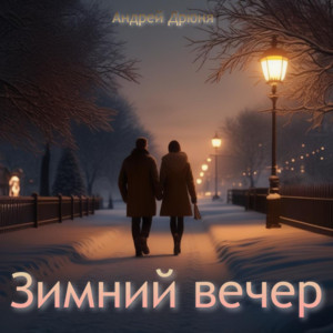 Андрей Дрюня</span> - Зимний Вечер