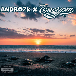 Andro2K</span> - Втора Цедка Морски Remix ft Ъпсурт & Spens & Бате Са
