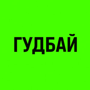 Anka</span> - Гудбай