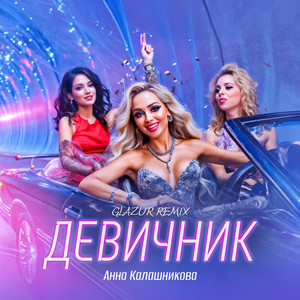 Анна Калашникова</span> - Девичник Glazur Remix ft Glazur