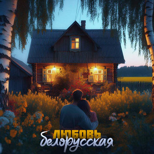 Антон Небо</span> - Любовь Белорусская ft Дрозды