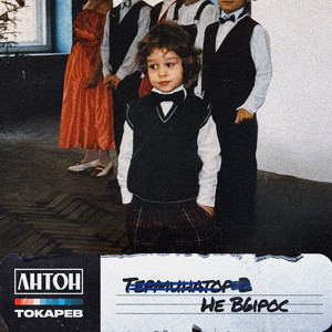 Антон Токарев</span> - Не Вырос