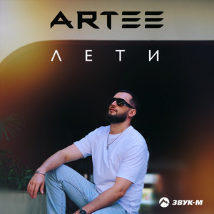 Artee</span> - Лети