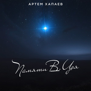 Артём Хапаев</span> - Памяти В. Цоя