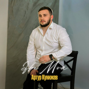 Артур Кунижев</span> - Не Моя