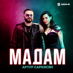 Артур Саркисян</span> - Мадам