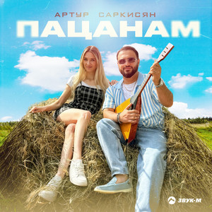 Артур Саркисян</span> - Пацанам