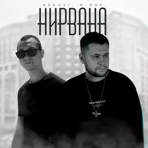 Asavvi</span> - Нирвана ft N-One
