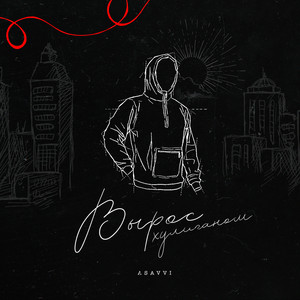 Asavvi</span> - Вырос Хулиганом