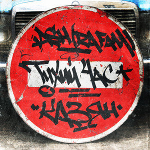 Ash (Ra Fam)</span> - Тихий Час ft Казян