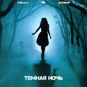 Atello X</span> - Темная Ночь ft Басявый