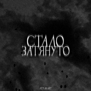 Атманайт</span> - Стало Затянуто