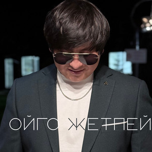 Азамат Токтокадыров</span> - Ойго Жетпей