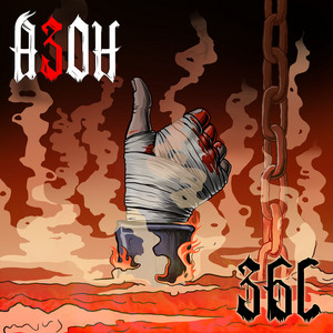 Азон</span> - Прости, Алиса! '25
