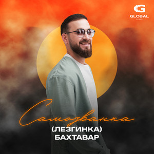 Бахтавар</span> - Самозванка (Лезгинка)