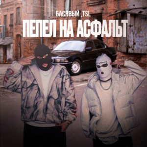 Басявый</span> - Пепел На Асфальт ft Tsl