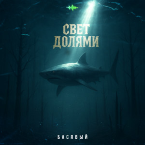 Басявый</span> - Свет Долями