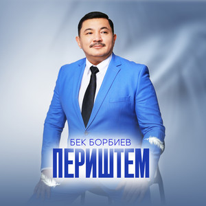 Бек Борбиев</span> - Периштем