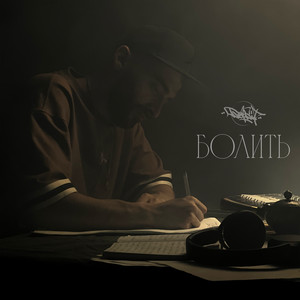 Бетбіт</span> - Болить