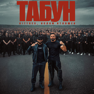 Bittuev</span> - Табун ft Ислам Итляшев