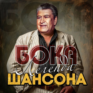 Бока</span> - Не Проси