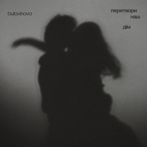 Bulovinova</span> - Перетвори Наш Дім
