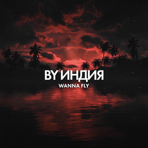 By Индия</span> - Wanna Fly
