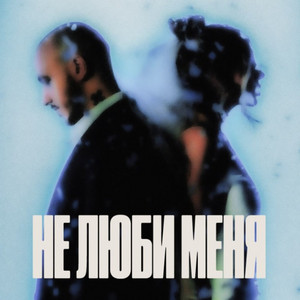 Chepikk</span> - Не Люби Меня Remake ft Холла & German Geraskin