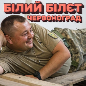 Червоноград</span> - Білий Білєт