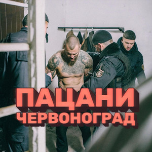 Червоноград</span> - Пацани