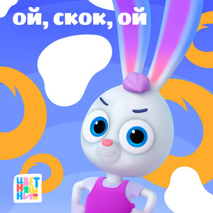 Цветняшки</span> - Ой, Скок, Ой
