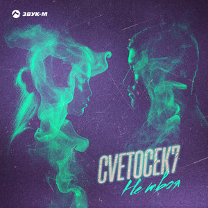 Cvetocek7</span> - Не Твоя