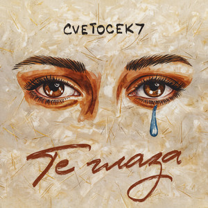 Cvetocek7</span> - Те Глаза