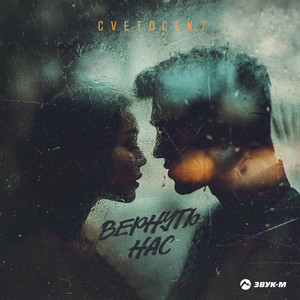 Cvetocek7</span> - Вернуть Нас
