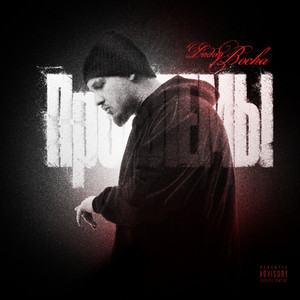 Daddy Bocha</span> - Проблемы Prod. Ssklonen