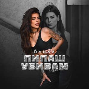 Danna</span> - Пипаш Убивам