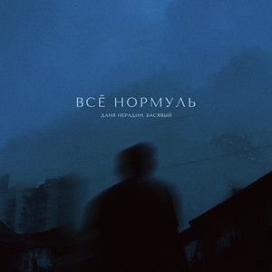 Даня Нерадин</span> - Всё Нормуль ft Басявый