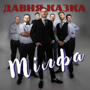 Давня Казка</span> - Мілфа
