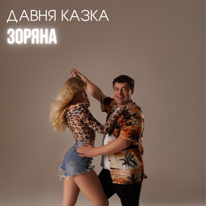 Давня Казка</span> - Зоряна